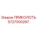 5727000297 ПРИКОЛОТЬ Epiroc