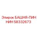 58332673 БАШНЯ-ПИННИН Epiroc