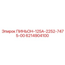 6214904100 ПИНЬОН-125А-2252-7475-00 Epiroc