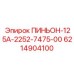 6214904100 ПИНЬОН-125А-2252-7475-00 Epiroc