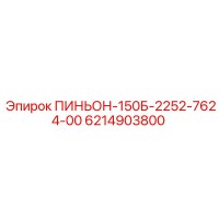 6214903800 ПИНЬОН-150Б-2252-7624-00 Epiroc