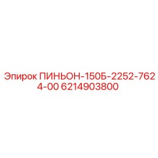 6214903800 ПИНЬОН-150Б-2252-7624-00 Epiroc