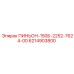 6214903800 ПИНЬОН-150Б-2252-7624-00 Epiroc