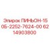 6214903800 ПИНЬОН-150Б-2252-7624-00 Epiroc