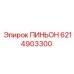 6214903300 ПИНЬОН Epiroc