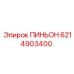 6214903400 ПИНЬОН Epiroc