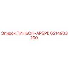 6214903200 ПИНЬОН-АРБРЕ Epiroc