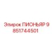 9851744501 ПИОНЬЯР Epiroc