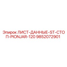 9852072901 ЛИСТ-ДАННЫЕ-ST-СТОП-PIONJAR-120 - Epiroc
