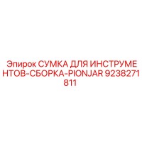 9238271811 Сумка для инструментов-сборка-Pionjar Epiroc