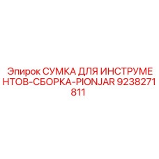9238271811 Сумка для инструментов-сборка-Pionjar Epiroc