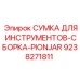 9238271811 Сумка для инструментов-сборка-Pionjar Epiroc