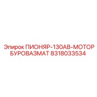 8318033534 ПИОНЯР-130АВ-МОТОРБУРОВАЗМАТ Epiroc