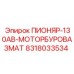 Фото мотора-буровазамата 8318033534 Epiroc ПИОНЯР-130АВ