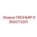 9850073201 ПИОНЬЯР Epiroc