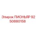 9250880158 ПИОНЬЯР Epiroc