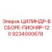 9234000678 ЦИЛИНДР-В СБОРЕ-ПИОНЯР-120 Epiroc