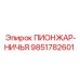 9851782601 ПИОНЖАР-НИЧЬЯ Epiroc