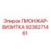 9238271461 ПИОНЖАР-ВИЗИТКА Epiroc