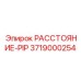 3719000254 РАССТОЯНИЕ-PIP Epiroc