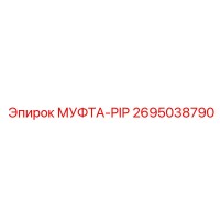 2695038790 МУФТА-PIP Epiroc