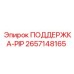 2657148165 ПОДДЕРЖКА-PIP Epiroc