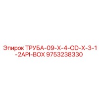 9753238330 ТРУБА-09-X-4-OD-X-3-1-2API-BOX Epiroc