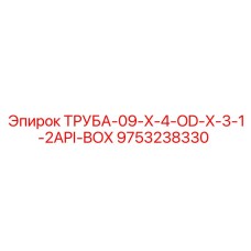 9753238330 ТРУБА-09-X-4-OD-X-3-1-2API-BOX Epiroc