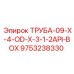 9753238330 ТРУБА-09-X-4-OD-X-3-1-2API-BOX Epiroc