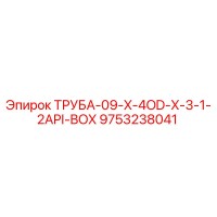 9753238041 ТРУБА-09-X-4OD-X-3-1-2API-BOX Epiroc