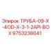 9753238041 ТРУБА-09-X-4OD-X-3-1-2API-BOX Epiroc