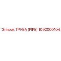 1092000104 ТРУБА (PIPE) Эпирок