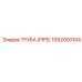1092000104 ТРУБА (PIPE) Эпирок