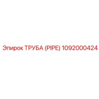 1092000424 ТРУБА (PIPE) Эпирок