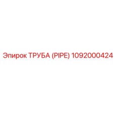 1092000424 ТРУБА (PIPE) Эпирок