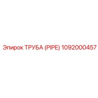 1092000457 ТРУБА (PIPE) Эпирок