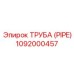 1092000457 ТРУБА (PIPE) Эпирок
