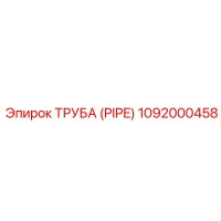 1092000458 ТРУБА (PIPE) Эпирок