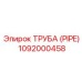 1092000458 ТРУБА (PIPE) Эпирок