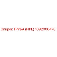 1092000478 ТРУБА (PIPE) Epiroc