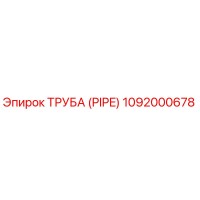 1092000678 Труба (PIPE) Epiroc