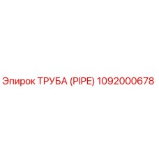1092000678 Труба (PIPE) Epiroc