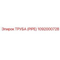 1092000728 Труба (PIPE) Epiroc