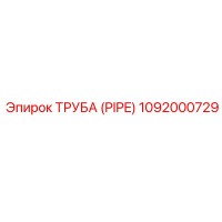 1092000729 Труба (PIPE) Epiroc