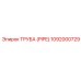 1092000729 Труба (PIPE) Epiroc