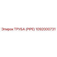 1092000731 Труба (PIPE) Epiroc