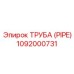 1092000731 Труба (PIPE) Epiroc