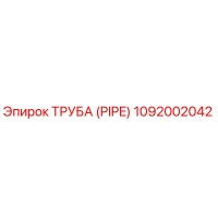 1092002042 ТРУБА (PIPE) Epiroc