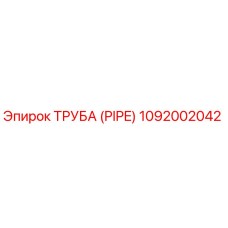 1092002042 ТРУБА (PIPE) Epiroc