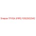 1092002042 ТРУБА (PIPE) Epiroc